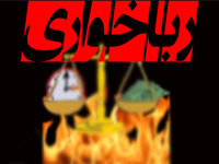 رباخواری و مجازات آن