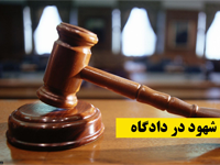 شرایط قانونی برای شهادت شهود در دادگاه