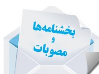 دستورالعمل پیگیری اجرای سیاست‌های کلی اقتصاد مقاومتی در قوه‌ قضائیه
